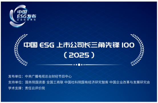 海立入选中央广播电视总台中国ESG上市公司长三角先锋100（2025）