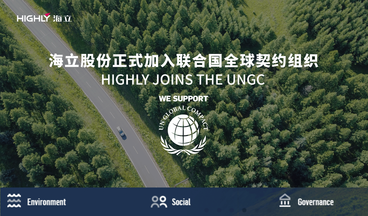 海立加入联合国全球契约组织，以全球视野树立制造业ESG新标杆