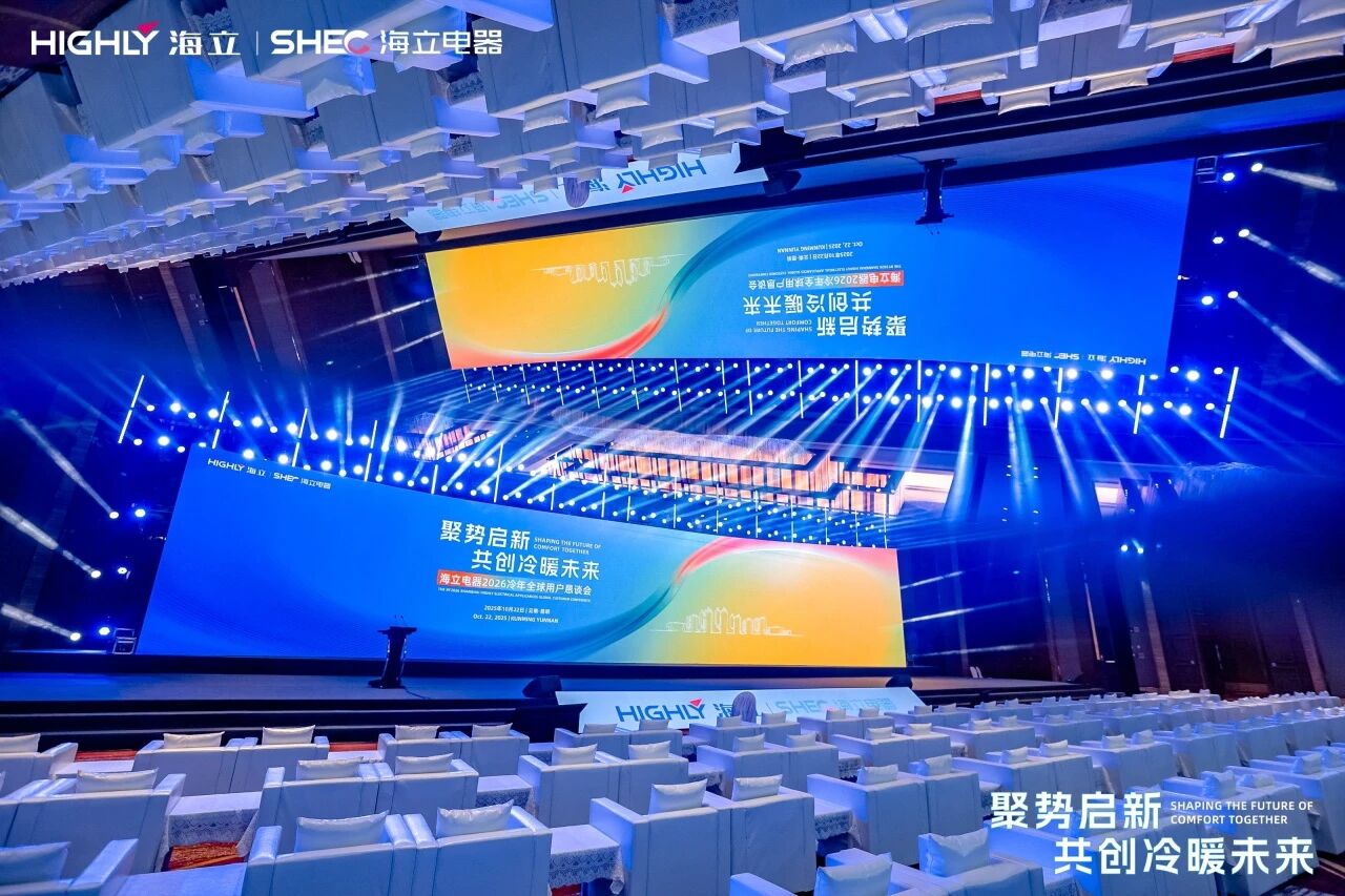 聚势启新，共创冷暖未来｜海立电器2026冷年全球用户恳谈会圆满举行
